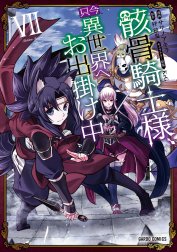 骸骨騎士様、只今異世界へお出掛け中（ガルドコミックス）