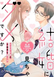 結婚に夢見ちゃダメですか？ イジワル彼の不器用な愛し方