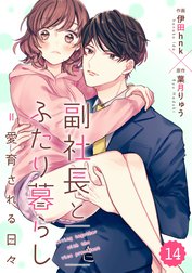 comic Berry’s 副社長とふたり暮らし＝愛育される日々（分冊版）