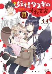 妖怪タヌキのそだて方（分冊版）