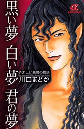 黒い夢　白い夢　君の夢　やさしい悪魔の物語