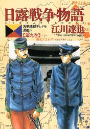 日露戦争物語