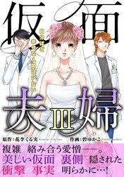 仮面夫婦　自分ほど幸せな人間はいない【電子単行本版】