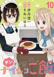 チンするナイショご飯　ストーリアダッシュ連載版