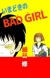 いまどきのBAD GIRL