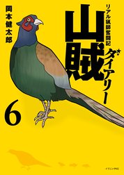 山賊ダイアリー　リアル猟師奮闘記