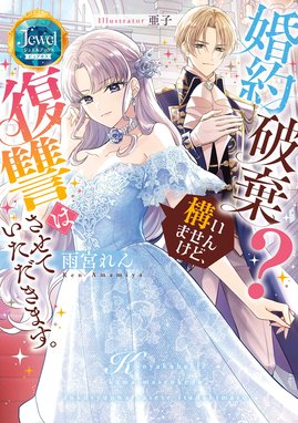 婚約破棄された悪役令嬢は、騎士団長の王弟殿下に溺愛されすぎです! クールな逆襲… 婚約破棄された悪役令嬢は、騎士団長の王弟殿下に溺愛されすぎ