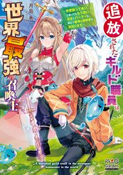 追放されたギルド職員は、世界最強の召喚士～今更戻って来いと言ってももう遅い。旧友とパーティを組んで最強の冒険者を目指します～