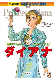 小学館版　学習まんが人物館　ダイアナ