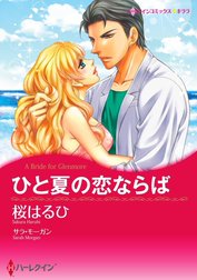 ひと夏の恋ならば （分冊版）