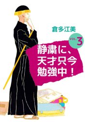 静粛に、天才只今勉強中！