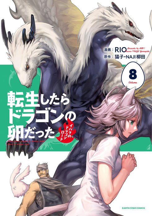 ☆特典19点付き [RIO ・猫子] 転生したらドラゴンの卵だった 1-7巻 転生したらドラゴンの卵だった ~最強以外目指さねぇ~ 12 (アース