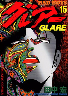 田中宏 BAD BOYS グレアー 莫逆家族 全巻　送料無料　漫画　コミック BAD BOYS グレアー 全16巻完結(YKコミックス ) [マーケット