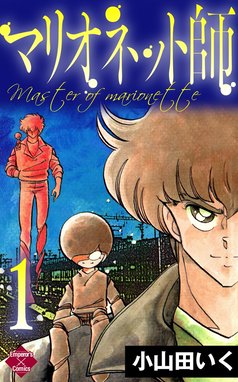 5話無料】マリオネット師｜無料マンガ｜LINE マンガ