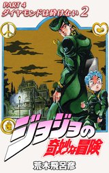 ジョジョの奇妙な冒険 第4部 ダイヤモンドは砕けない カラー版