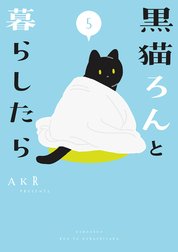 黒猫ろんと暮らしたら