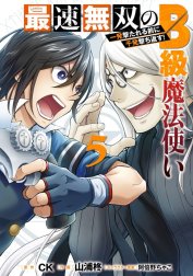 最速無双のB級魔法使い 一発撃たれる前に千発撃ち返す!