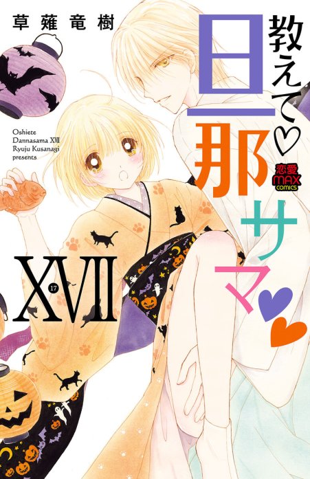 【中古】 教えて・旦那サマ ６/秋田書店/草薙竜樹 教えて・旦那サマ 8 (MIU恋愛MAX COMICS) | 草薙 竜樹 |本