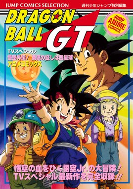 ドラゴンボールGT アニメコミックス ドラゴンボールGT アニメ 