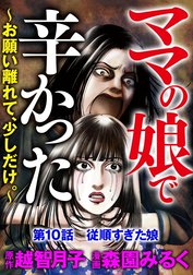 ママの娘で辛かった～お願い離れて、少しだけ。～（分冊版）