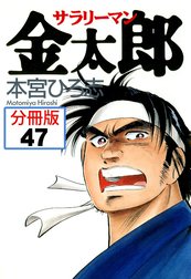 サラリーマン金太郎【分冊版】