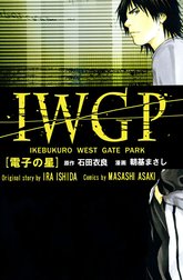 IWGP　電子の星