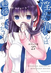 淫らな青ちゃんは勉強ができない　分冊版