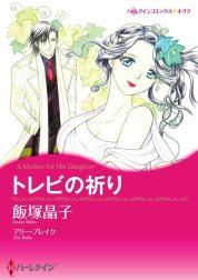 トレビの祈り （分冊版）