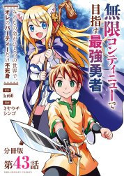 無限コンティニューで目指す最強勇者　～みんなの命がひとつの世界で、オレのパーティーだけ不死身～【単話】