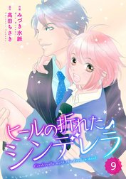 comic Berry’s ヒールの折れたシンデレラ【分冊版】