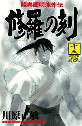 『陸奥圓明流外伝 修羅の刻』 7～9巻、11巻、13〜15巻　全初版本 陸奥圓明流外伝 修羅の刻」YouTubeで全話を無料公開、本日配信