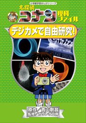 名探偵コナン理科ファイル　デジカメで自由研究！　小学館学習まんがシリーズ