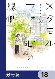 メタモルフォーゼの縁側【分冊版】