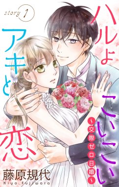 Love Silky ハルよこいこいアキと恋～交際ゼロ日婚～ Love Silky ハル 