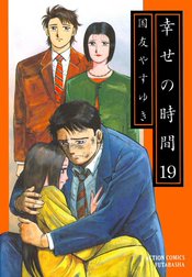 幸せの時間