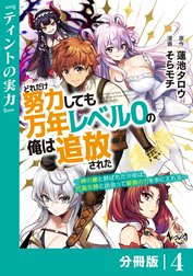 どれだけ努力しても万年レベル０の俺は追放された～神の敵と呼ばれた少年は、社畜女神と出会って最強の力を手に入れる～【分冊版】