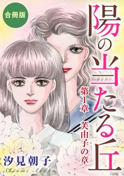 陽の当たる丘　合冊版