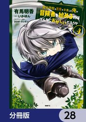 魔術学院を首席で卒業した俺が冒険者を始めるのはそんなにおかしいだろうか【分冊版】