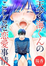 天才・海くんのこじらせ恋愛事情 分冊版