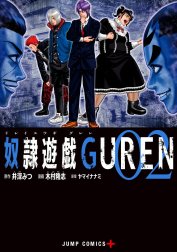 奴隷遊戯GUREN