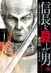 信長を殺した男～本能寺の変 431年目の真実～