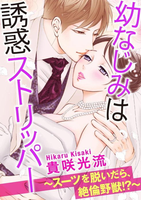 幼なじみは誘惑ストリッパー～スーツを脱いだら、絶倫野獣!?～（分冊版）