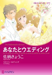 あなたとウエディング【分冊版】