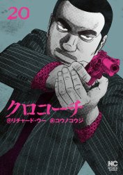 クロコーチ クロコーチ （23）｜リチャード・ウー・コウノコウジ｜LINE マンガ