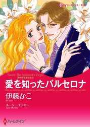 愛を知ったバルセロナ （分冊版）