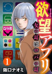 欲望アプリ 女の耳はロバの耳（分冊版）