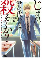 じゃあ、君の代わりに殺そうか？【分冊版】