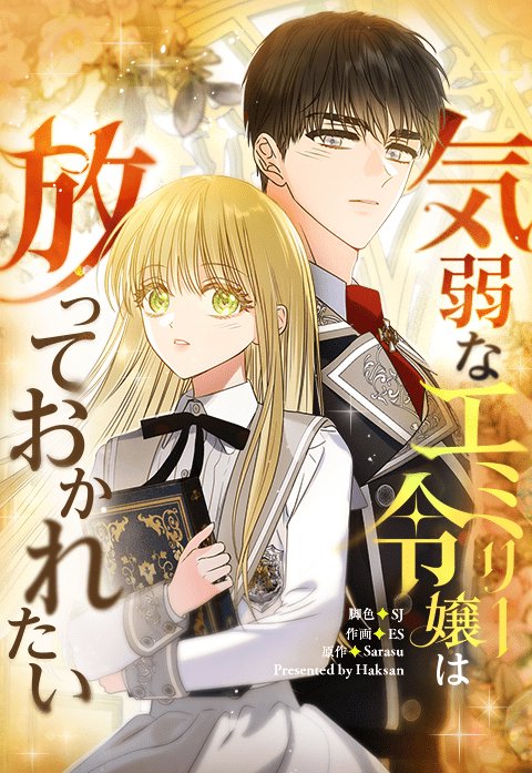 気弱なエミリー令嬢は放っておかれたい