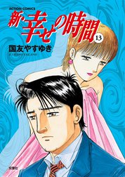 新・幸せの時間