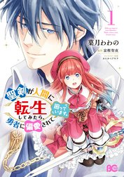 聖剣が人間に転生してみたら、勇者に偏愛されて困っています。